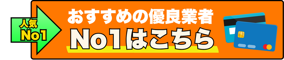 『安心・安全』1位の優良店はこちら
