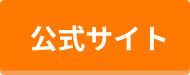 公式サイト