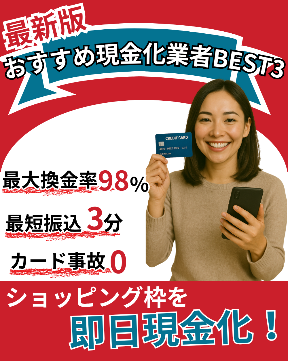 安心・安全の優良店をピックアップクレカ現金化BEST３をご紹介